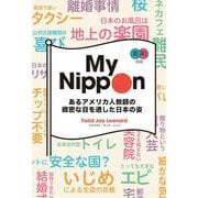 英和対訳 My Nippon―あるアメリカ人教師の緻密な目を通した日本の姿 [単行本]