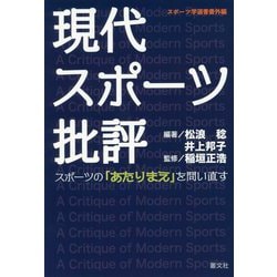 現代スポーツ批評―スポーツの「あたりまえ」を問い直す(スポーツ学選書番外編) [単行本]