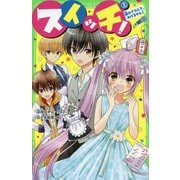 スイッチ!〈5〉離れてなんて、あげません!(角川つばさ文庫) [新書]