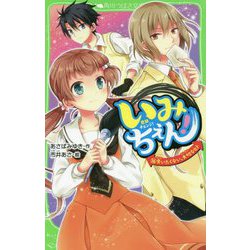 ヨドバシ.com - いみちぇん!〈16〉失いたくない、大切なヒト