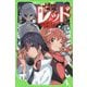 怪盗レッド〈17〉奇岩の城へ大潜入☆の巻(角川つばさ文庫) [新書]