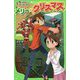 ぼくらのメリー・クリスマス(角川つばさ文庫) [新書]