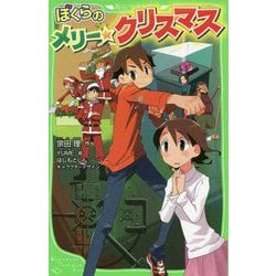 ヨドバシ Com ぼくらのメリー クリスマス 角川つばさ文庫 新書 通販 全品無料配達