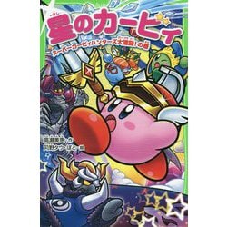 ヨドバシ Com 星のカービィ スーパーカービィハンターズ大激闘 の巻 角川つばさ文庫 新書 通販 全品無料配達