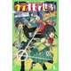 ウラオモテ世界!〈2〉悪霊組織アクレムとワライオニ(角川つばさ文庫) [新書]