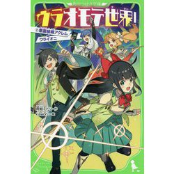 ウラオモテ世界!〈2〉悪霊組織アクレムとワライオニ(角川つばさ文庫) [新書]