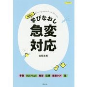 看護の学びなおし 急変対応 [単行本]