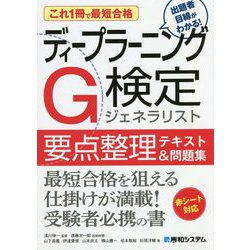 これ1冊で最短合格 ディープラーニングG検定ジェネラリスト 要点整理テキスト&問題集 [単行本]