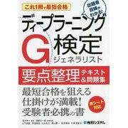 これ1冊で最短合格 ディープラーニングG検定ジェネラリスト 要点整理テキスト&問題集 [単行本]