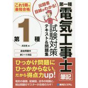 これ1冊で最短合格 第一種電気工事士筆記試験対策テキスト&問題集 [単行本]