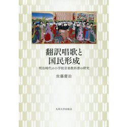 翻訳唱歌と国民形成―明治時代の小学校音楽教科書の研究 [単行本]