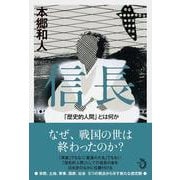 信長―「歴史的人間」とは何か [単行本]
