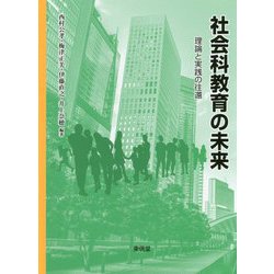 社会科教育の未来―理論と実践の往還 [単行本]