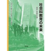 社会科教育の未来―理論と実践の往還 [単行本]