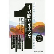 1分間サイエンス―手軽に学べる科学の重要テーマ200(サイエンス・アイ新書) [新書]