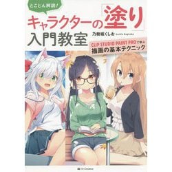 とことん解説!キャラクターの「塗り」入門教室―CLIP STUDIO PAINT PROで学ぶ描画の基本テクニック [単行本]