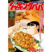 クッキングパパ　フィッシュ＆チップス(講談社プラチナコミックス) [コミック]