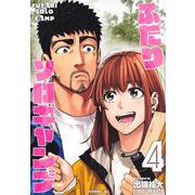 ふたりソロキャンプ（4）(イブニングKC) [コミック]