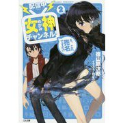 "配信中"女神チャンネル!え、これ売名ですの!?〈2〉(GA文庫) [文庫]