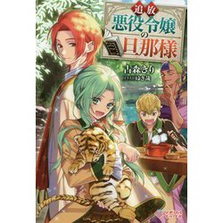追放悪役令嬢の旦那様(ツギクルブックス) [単行本]