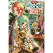 追放悪役令嬢の旦那様(ツギクルブックス) [単行本]