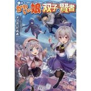 僕のかわいい娘は双子の賢者―特技がデバフの底辺黒魔導士、育てた双子の娘がSランクの大賢者になってしまう(ツギクルブックス) [単行本]