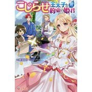 こじらせ王太子と約束の姫君(ツギクルブックス) [単行本]