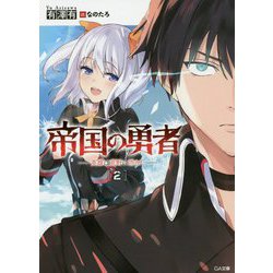 帝国の勇者〈2〉英雄は荒野に消えた(GA文庫) [文庫]