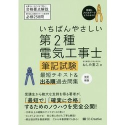 ヨドバシ.com - いちばんやさしい第2種電気工事士 筆記試験 最短