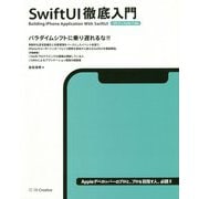 SwiftUI徹底入門 [単行本]