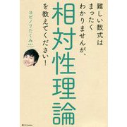 難しい数式はまったくわかりませんが、相対性理論を教えてください! [単行本]