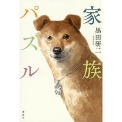 家族パズル [単行本]