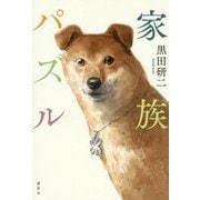 家族パズル [単行本]