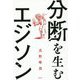 分断を生むエジソン [単行本]