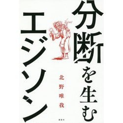 分断を生むエジソン [単行本]