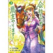 会社をやめて馬主やります！　アキコノユメヲ　３ [コミック]