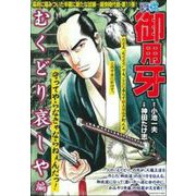 ＣＯＭＩＣ魂　別冊　御用牙　むくどり哀しや編 [ムックその他]