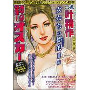 ＣＯＭＩＣ魂　別冊　叶精作　実験人形ダミー・オスカー　女たちの標的Ⅱ編 [ムックその他]