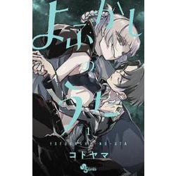 よふかしのうた<１>(少年サンデーコミックス) [コミック]