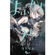 よふかしのうた<１>(少年サンデーコミックス) [コミック]