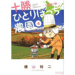 ヨドバシ Com 十勝ひとりぼっち農園 ４ 1年目の秋 少年サンデーコミックス コミック 通販 全品無料配達