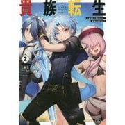貴族転生―恵まれた生まれから最強の力を得る〈2〉(GAノベル) [単行本]
