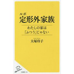 ルポ 定形外家族―わたしの家は「ふつう」じゃない(SB新書) [新書]