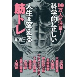 10万人が注目!科学的に正しい人生を変える筋トレ [単行本]