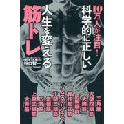10万人が注目!科学的に正しい人生を変える筋トレ [単行本]