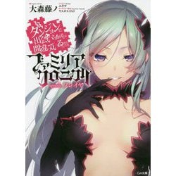 ダンジョンに出会いを求めるのは間違っているだろうか ファミリアクロニクルepisodeフレイヤ(GA文庫) [文庫]