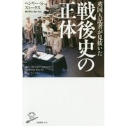 英国人記者が見抜いた戦後史の正体(SB新書) [新書]