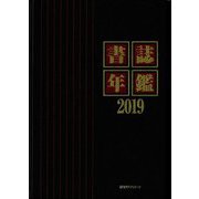 書誌年鑑〈2019〉 [事典辞典]