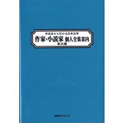 作品名から引ける日本文学 作家・小説家個人全集案内〈第3期〉 [事典辞典]
