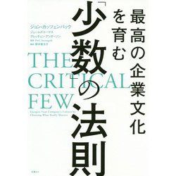 最高の企業文化を育む「少数」の法則 [単行本]
